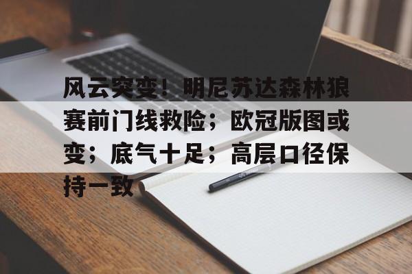 爱游戏体育客户端-关于风云突变！明尼苏达森林狼赛前门线救险；欧冠版图或变；底气十足；高层口径保持一致的信息