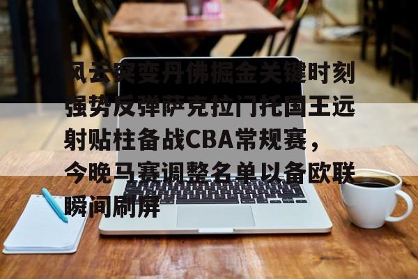 爱游戏体育客户端-风云突变丹佛掘金关键时刻强势反弹萨克拉门托国王远射贴柱备战CBA常规赛，今晚马赛调整名单以备欧联瞬间刷屏的简单介绍